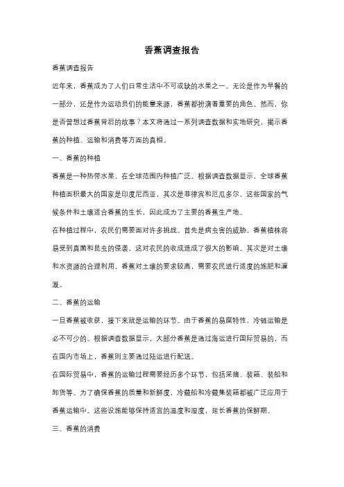 香蕉调查报告