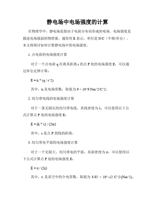 静电场中电场强度的计算