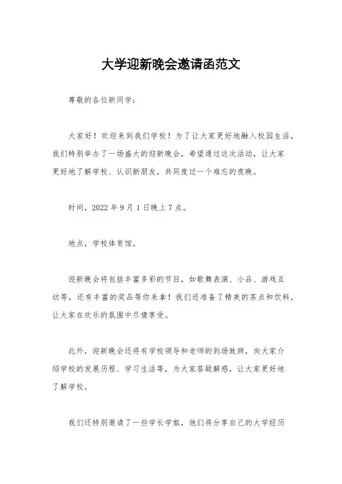 大学迎新晚会邀请函范文