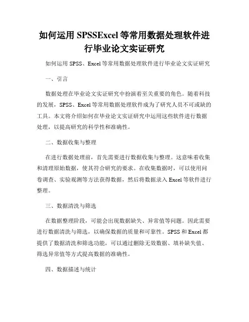 如何运用SPSSExcel等常用数据处理软件进行毕业论文实证研究