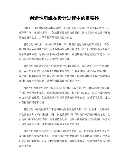 创造性思维在设计过程中的重要性