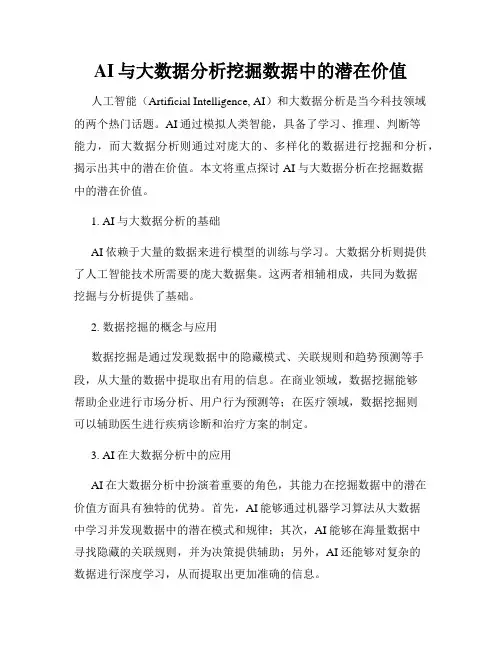 AI与大数据分析挖掘数据中的潜在价值