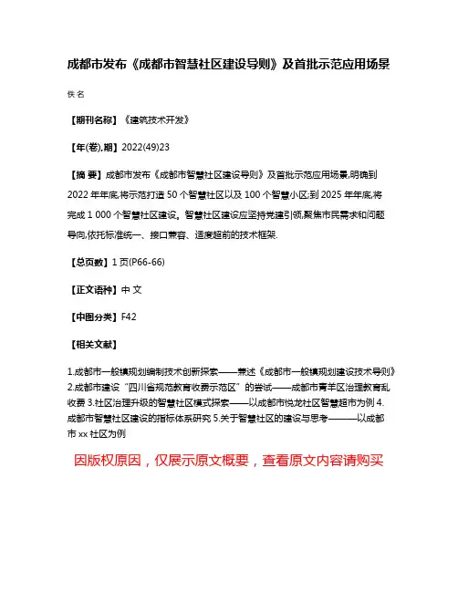 成都市发布《成都市智慧社区建设导则》及首批示范应用场景