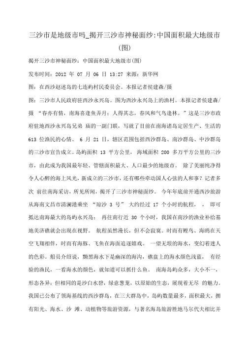 三沙市是地级市吗_揭开三沙市神秘面纱-中国面积最大地级市(图)