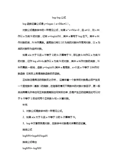 log-log公式