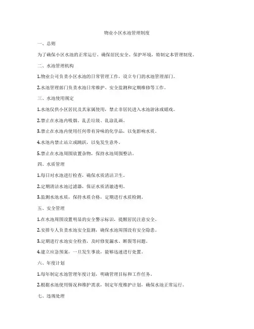 物业小区水池管理制度