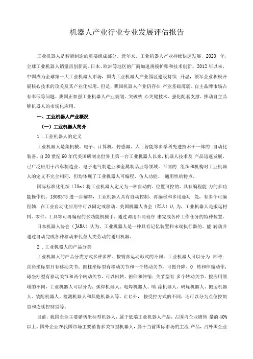 机器人产业行业专业发展评估报告