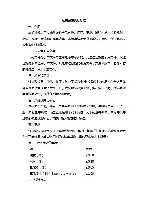 过硫酸铵执行标准