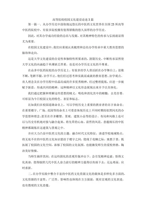 最新-高等院校校园文化建设论述3篇 精品