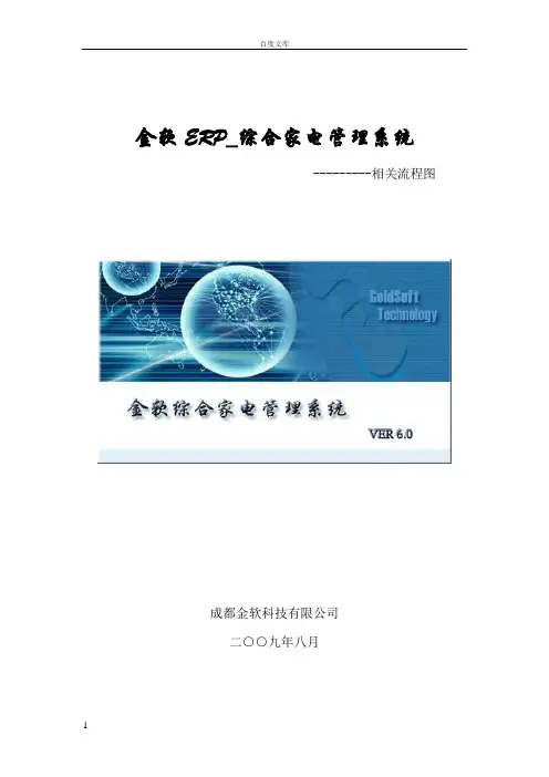 金软ERP_综合家电管理系统相关流程图