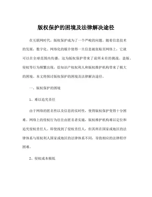 版权保护的困境及法律解决途径