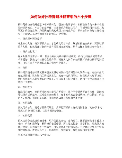 如何做好社群营销社群营销的六个步骤