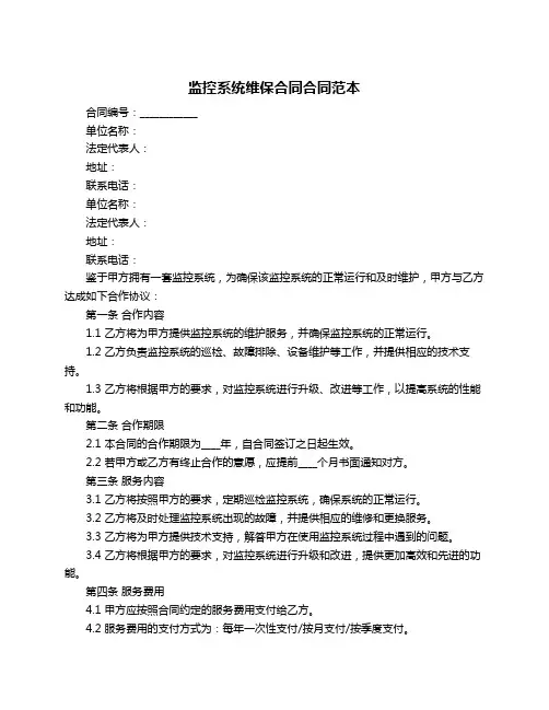 监控系统维保合同合同范本
