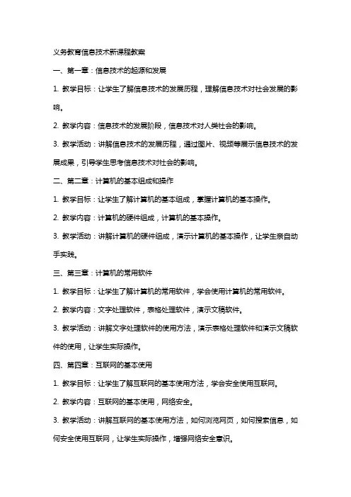 义务教育信息技术新课程教案