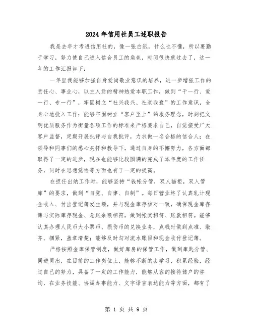 2024年信用社员工述职报告（3篇）