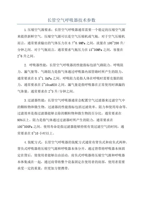 长管空气呼吸器技术参数