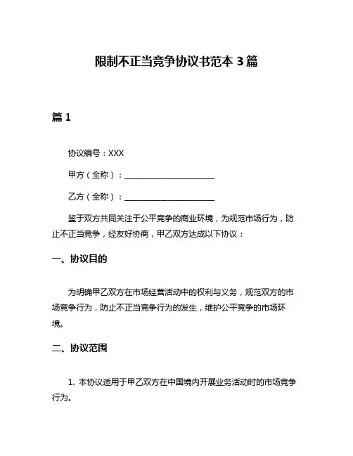 限制不正当竞争协议书范本3篇