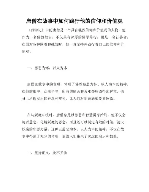 唐僧在故事中如何践行他的信仰和价值观