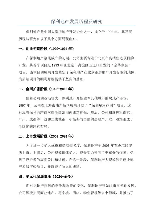 保利地产发展历程及研究