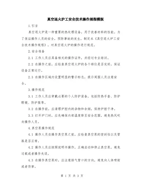 真空退火炉工安全技术操作规程模版