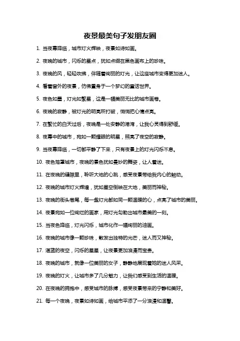 夜景最美句子发朋友圈