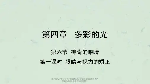 最新新版沪科版初中八年级物理全册第四章第六节神奇的眼睛第1课时眼睛与视力的矫正课件
