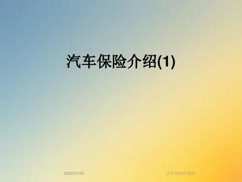 汽车保险介绍(1)