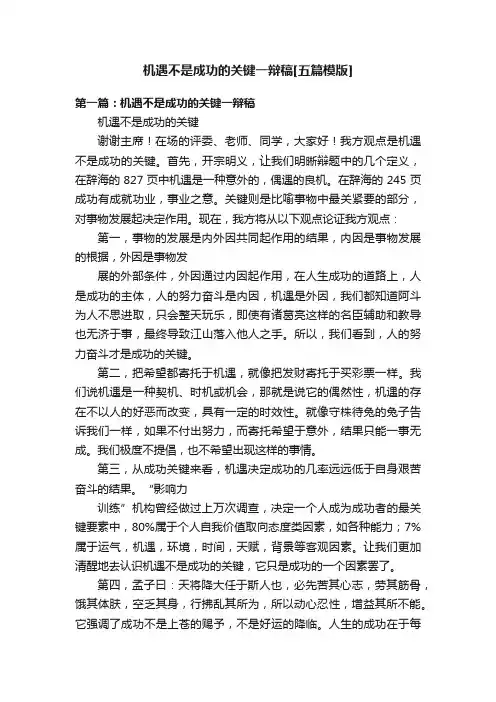 机遇不是成功的关键一辩稿[五篇模版]