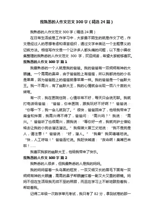 我熟悉的人作文范文300字（精选24篇）