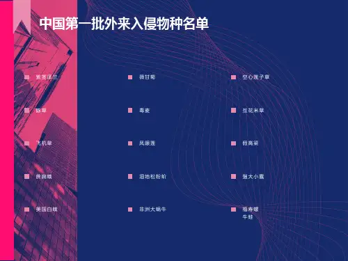 有害生物风险分析6外来生物风险评估
