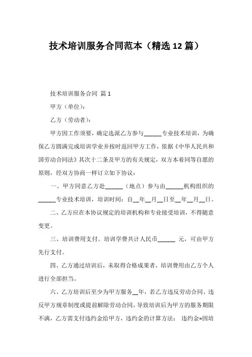 技术培训服务合同范本(精选12篇)