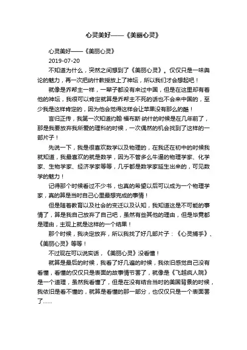 心灵美好——《美丽心灵》
