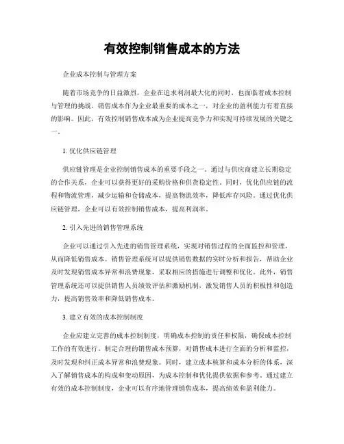 有效控制销售成本的方法