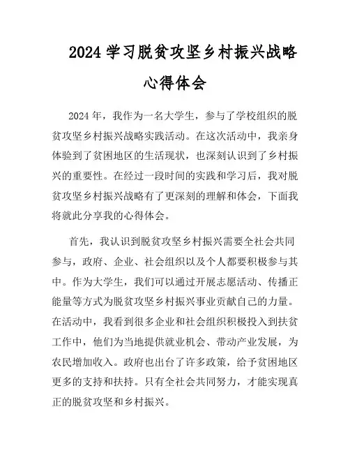 2024学习脱贫攻坚乡村振兴战略心得体会