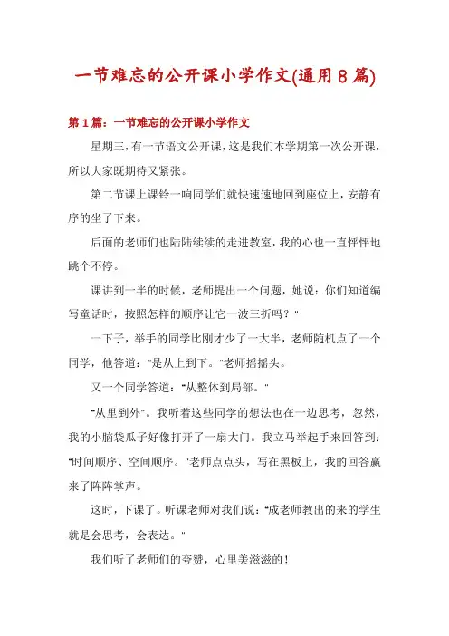 一节难忘的公开课小学作文(通用8篇)