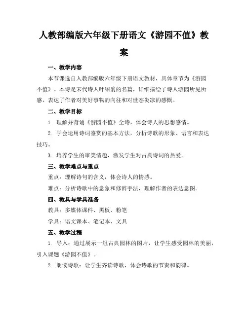 人教部编版六年级下册语文《游园不值》教案