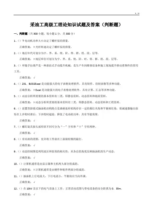 采油工高级工理论知识试题及答案(判断题)