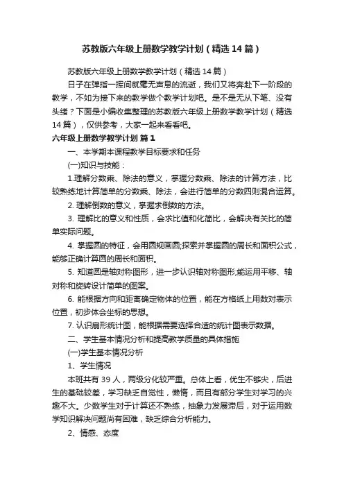 苏教版六年级上册数学教学计划（精选14篇）
