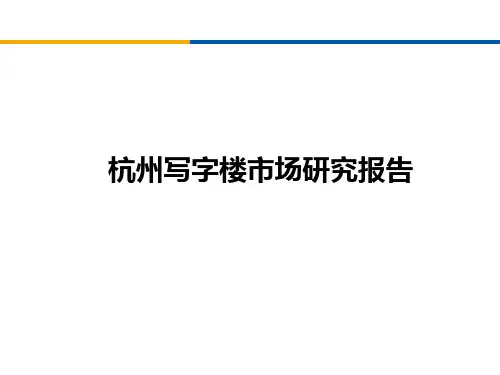 年杭州写字楼市场研究报告
