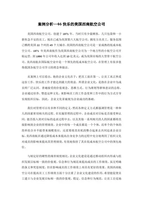 案例分析 快乐的美国西南航空公司