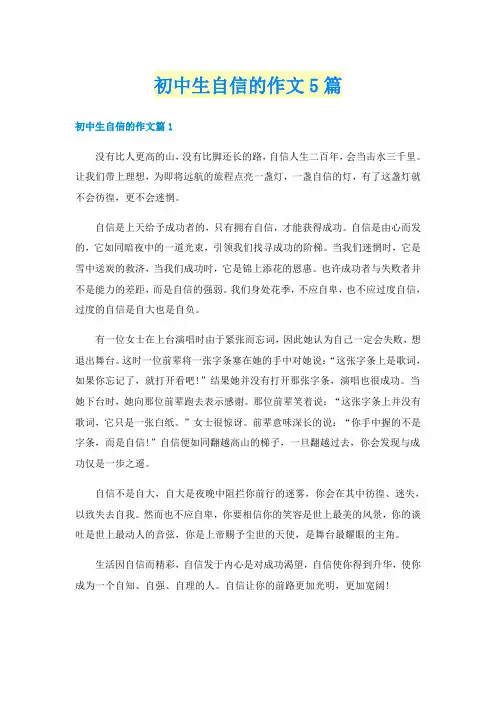 初中生自信的作文5篇
