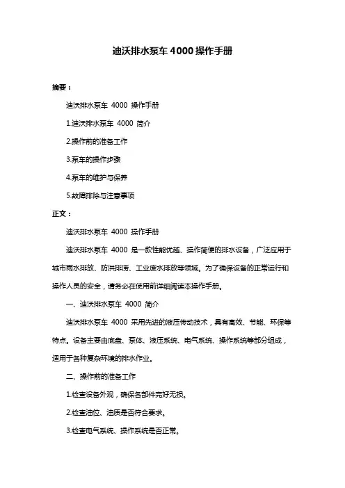 迪沃排水泵车4000操作手册