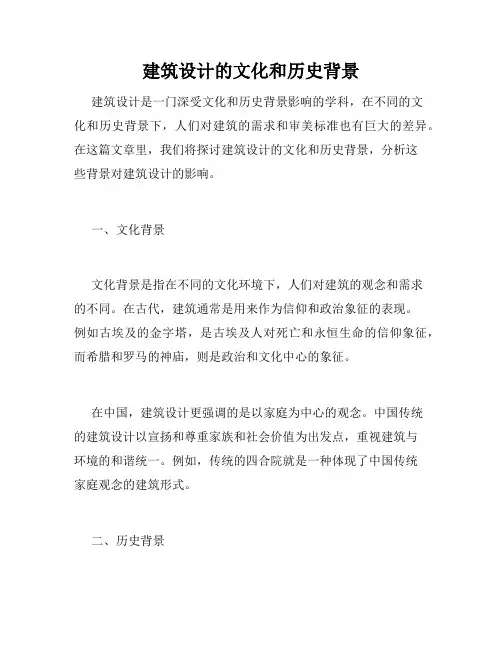建筑设计的文化和历史背景