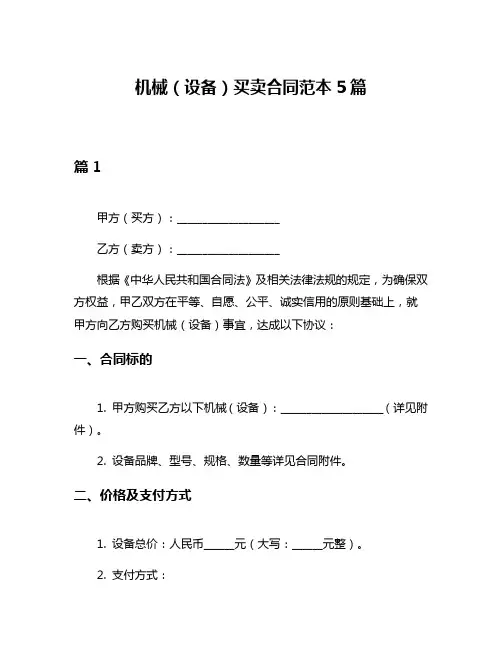 机械(设备)买卖合同范本5篇