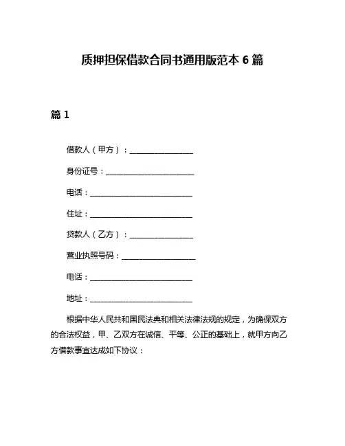 质押担保借款合同书通用版范本6篇