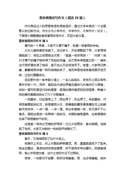 春夜喜雨改写作文（精选35篇）