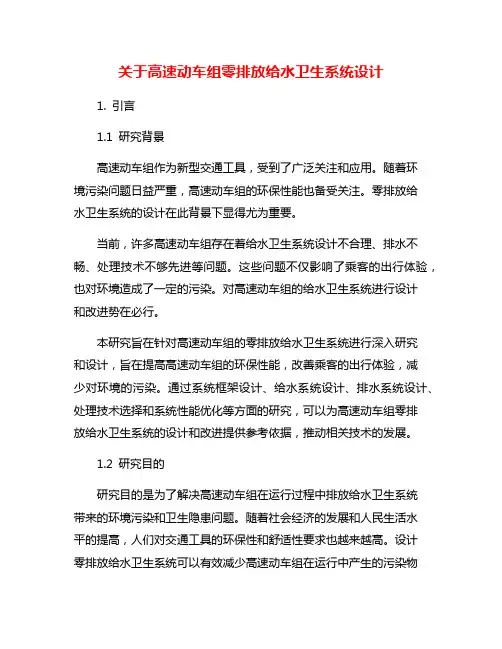 关于高速动车组零排放给水卫生系统设计