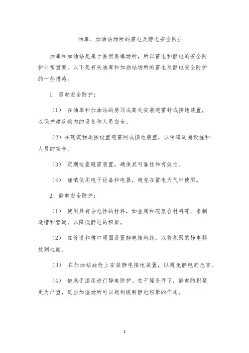 油库、加油站场所的雷电及静电安全防护