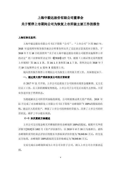 _ST毅达：董事会关于暂停上市期间公司为恢复上市所做主要工作的报告