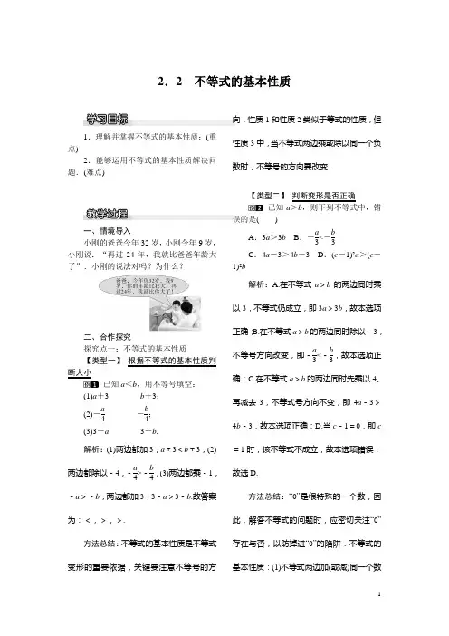 【北师大版】八年级数学下册：2.2 不等式的基本性质教案 